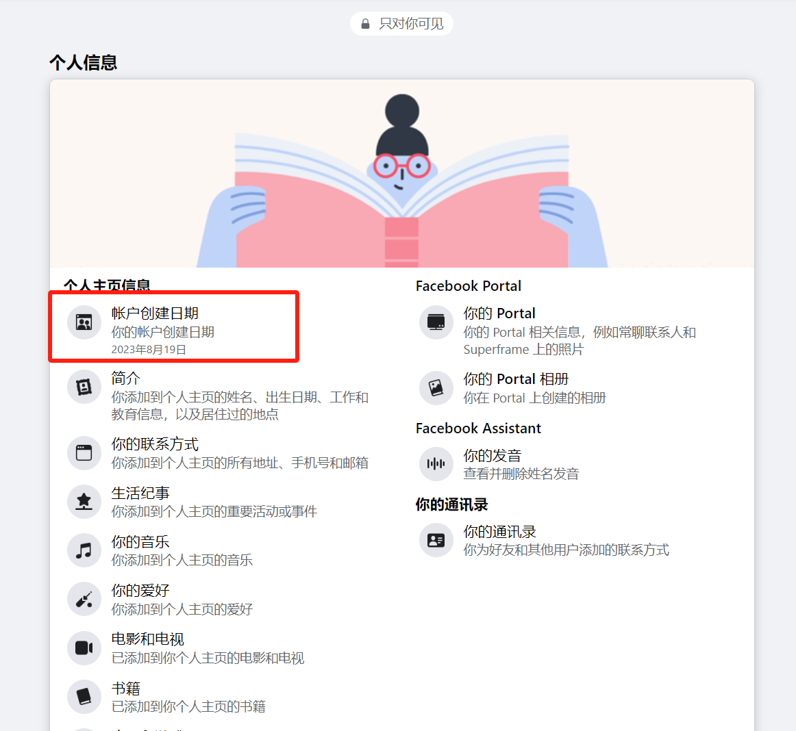 个人信息 - 账户创建日期