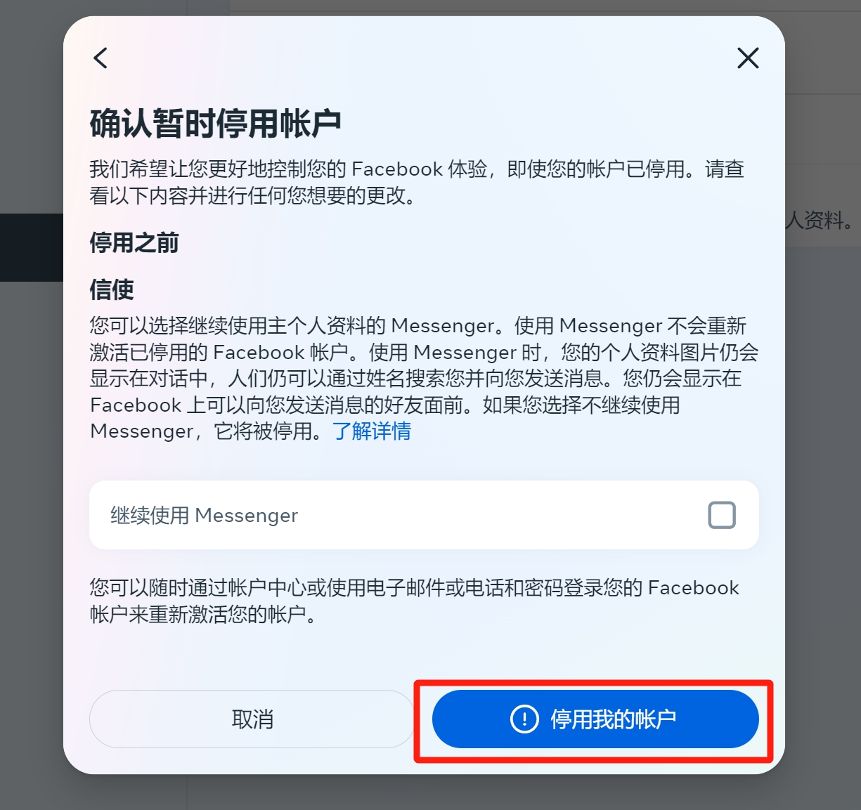 停用我的账户