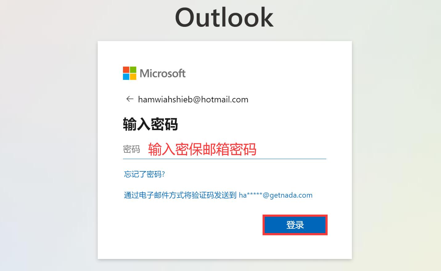 输入邮箱密码